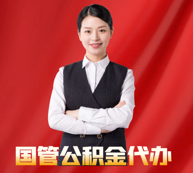神木找公积金代办公司注意事项